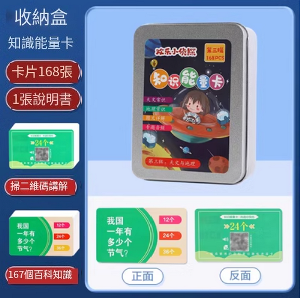 爆款兒童知識能量卡(升級款加厚【天文+地理】168張盒裝)