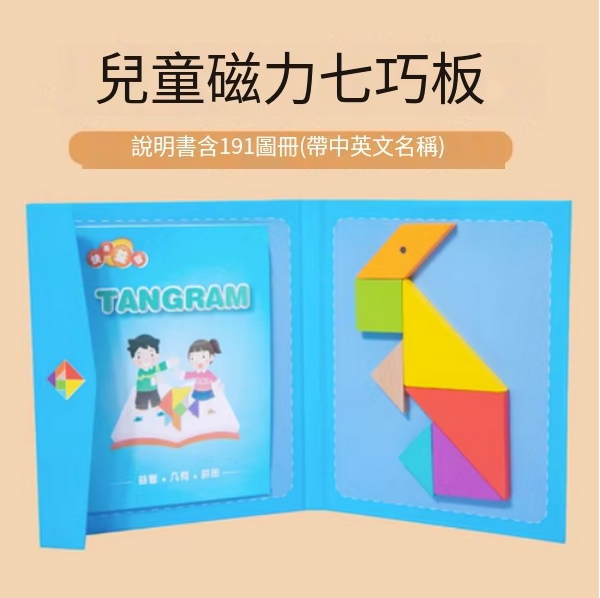 爆款兒童益智玩具(磁力七巧板 191造型圖案)