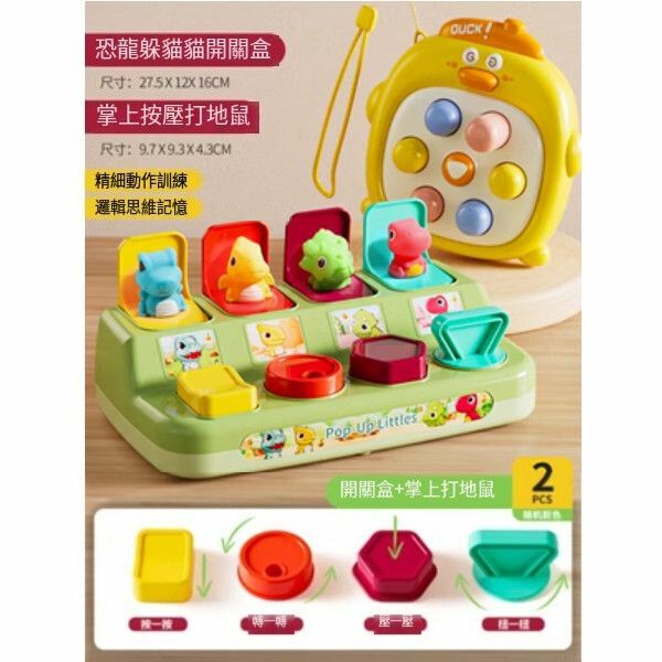爆款躲貓貓開關盒因果關係玩具【恐龍躲貓貓開關盒+掌上打地鼠】