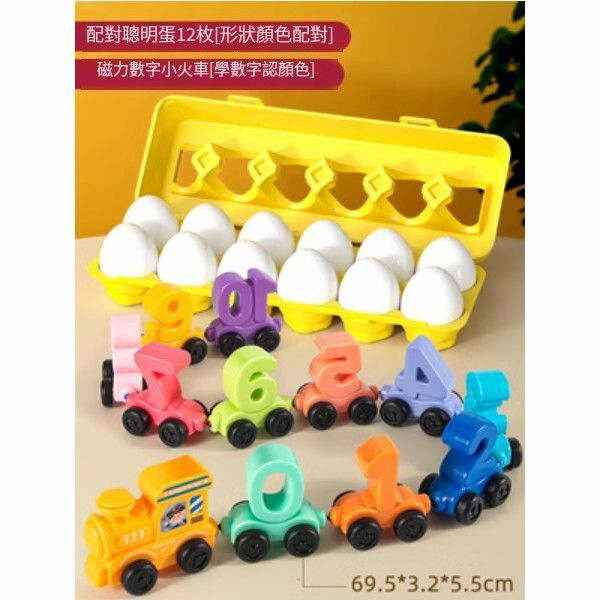 爆款兒童形狀配對玩具積木聰明蛋【配對聰明蛋+磁力數位小火車】