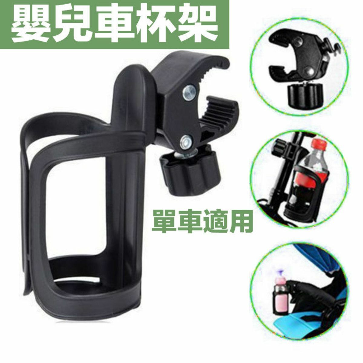 爆款嬰兒車杯架 -通用款 (單車/ 滑板車/ 平衡車可用) (一件裝) 奶樽奶瓶架水壺水杯杯托