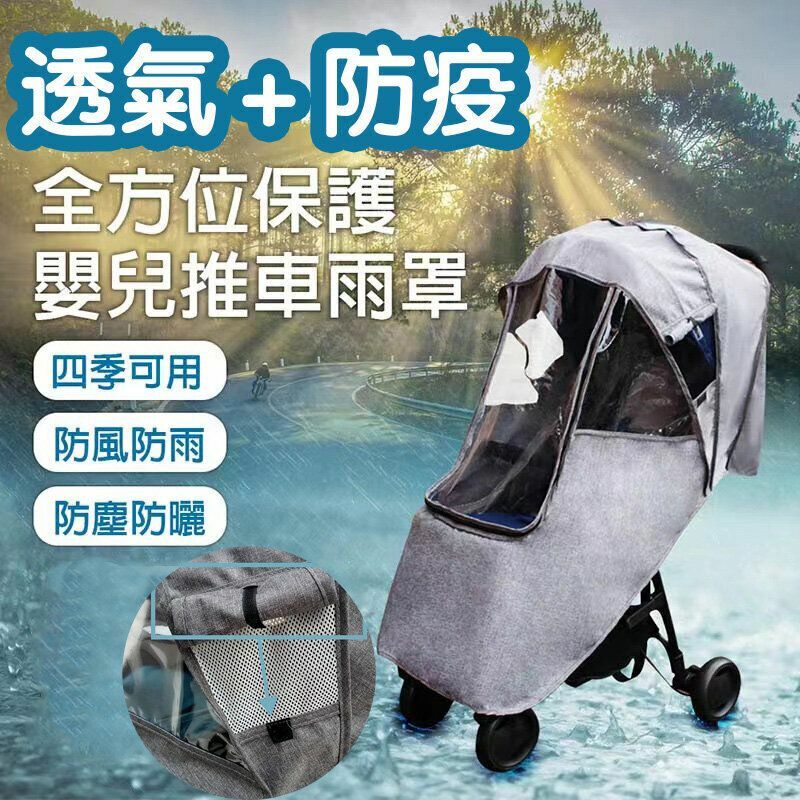 爆款嬰兒推車雨罩 嬰兒推車防風防雨罩 防水透氣嬰兒手推車雨罩 嬰兒手推車防風雨罩 防風罩 防塵罩 推車雨衣 bb車防疫嬰兒推車雨罩冬天擋風罩兒童寶寶傘車防風雨保暖雨罩配件