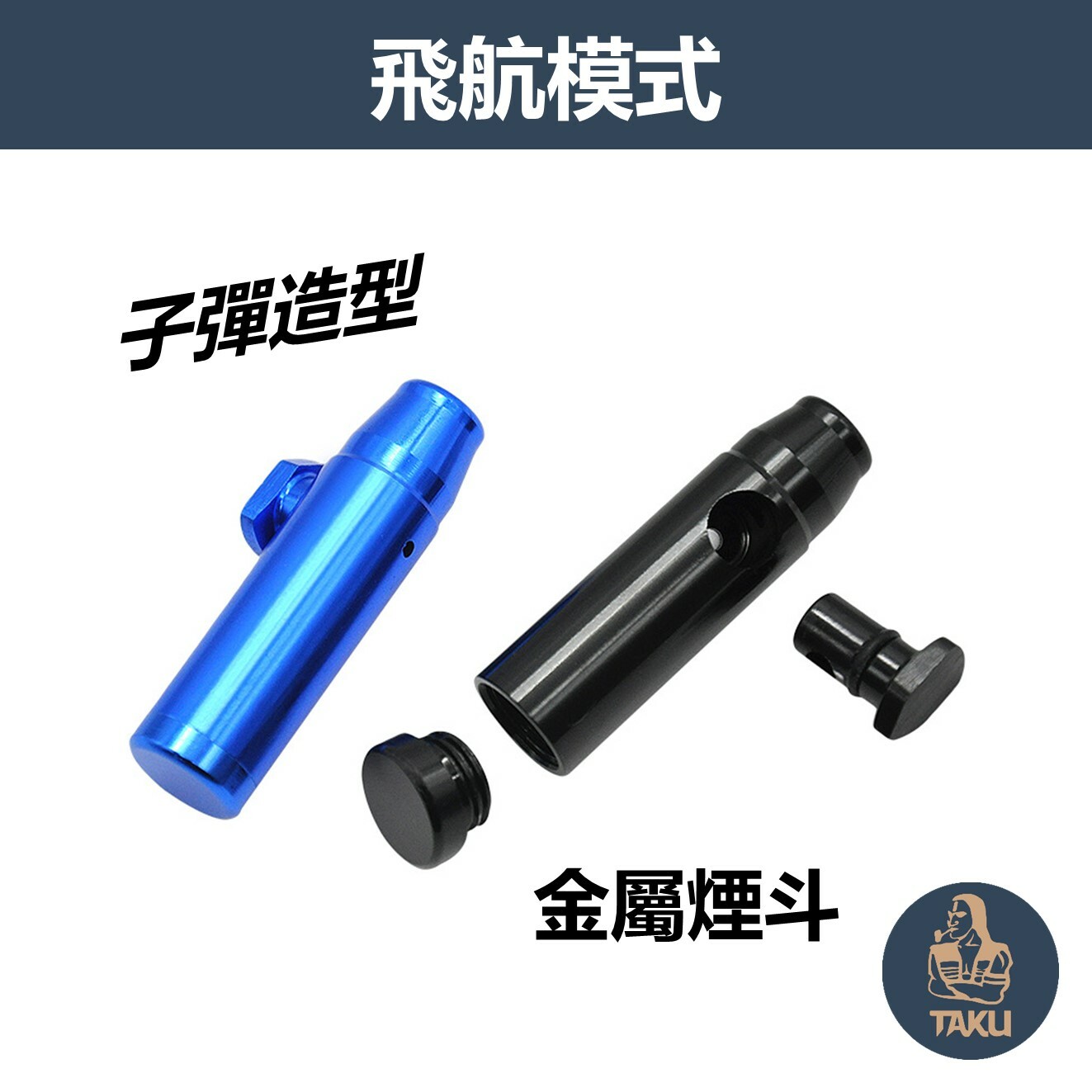 【飛航模式】迷你便攜式、子彈造型金屬煙斗