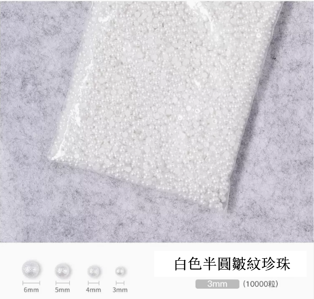 爆款美甲飾品 3mm白色半圓皺紋珍珠（1萬粒）