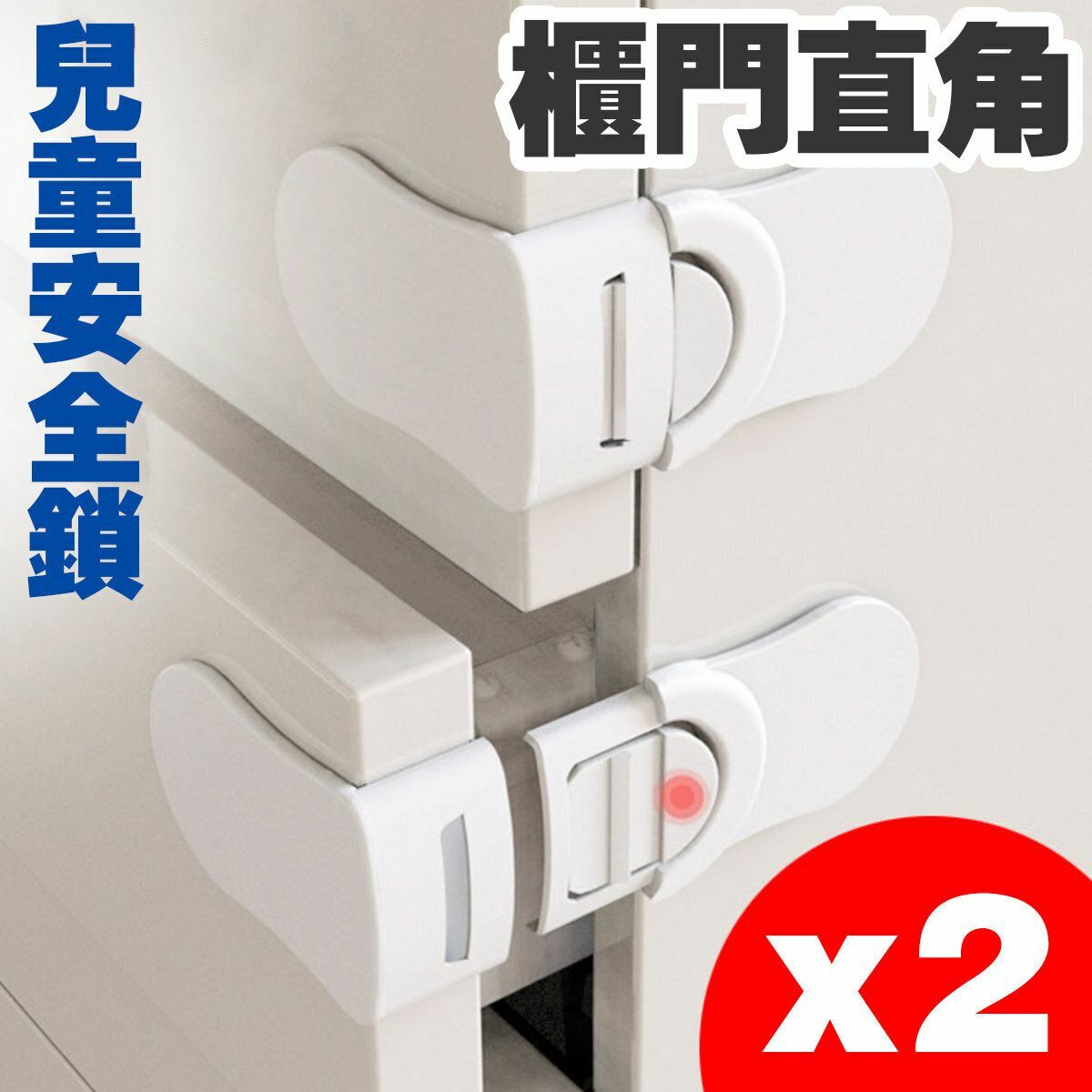 熱賣2套 兒童安全鎖扣抽屜寶寶直角抽屜鎖防夾手寶寶防護用品免打孔嬰兒鎖 嬰兒用品