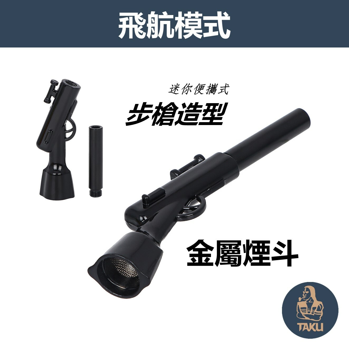 【飛航模式】迷你便攜式、步槍造型金屬煙斗 #Pipe