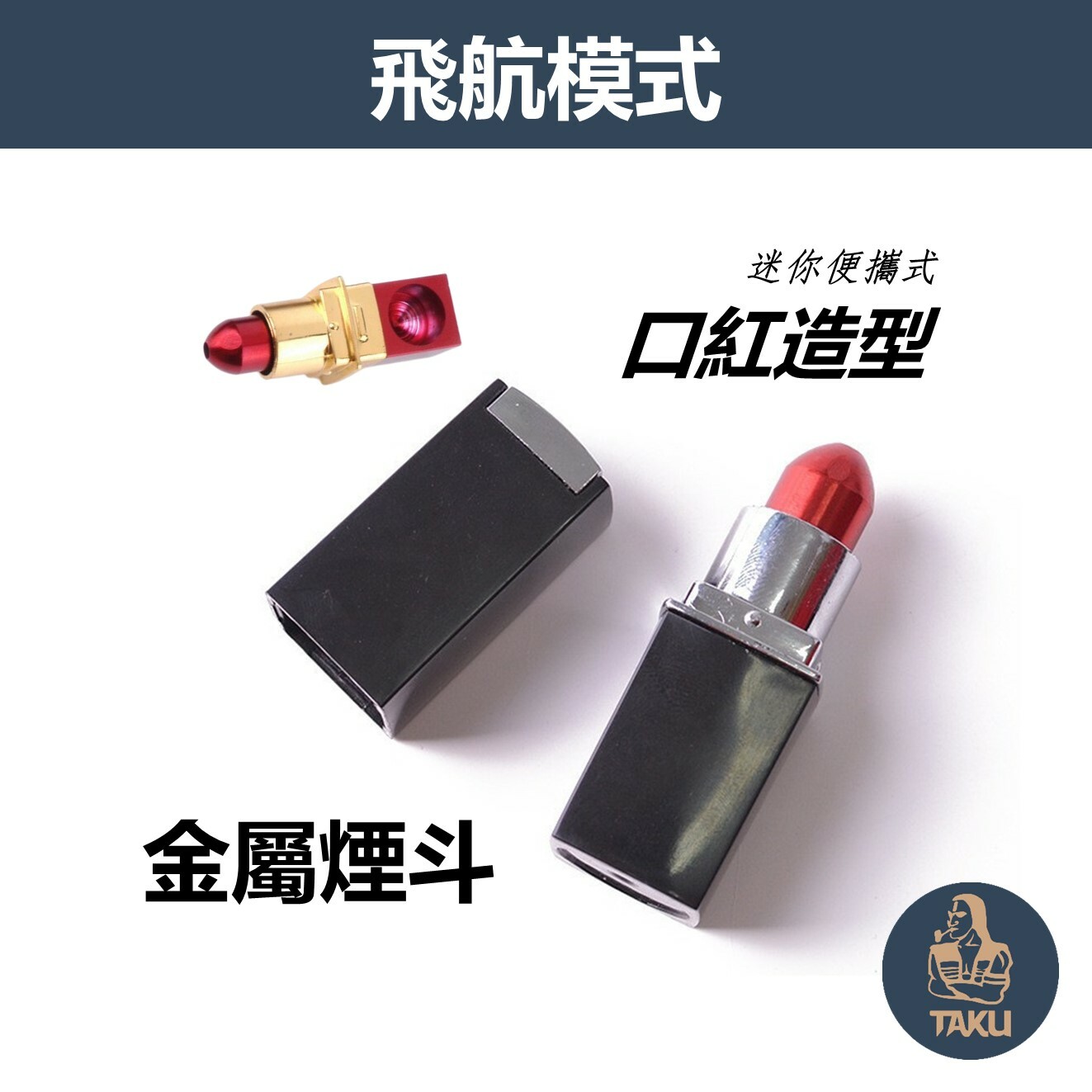 【飛航模式】迷你便攜式、口紅造型金屬煙斗 #Pipe
