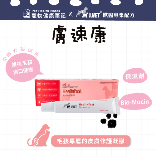 【J.VET】Healin Fast™ (12g/bottle)