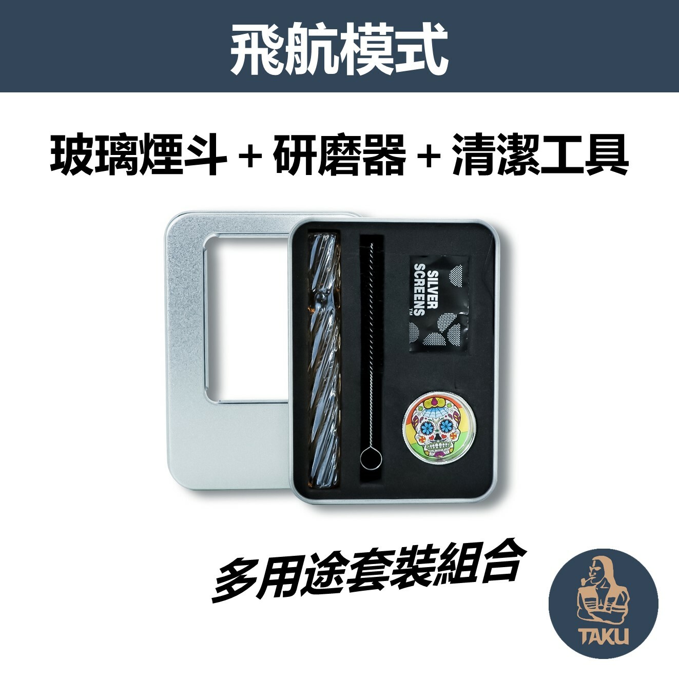 【飛航模式】玻璃煙斗、研磨器、清潔工具、多用途套裝組合