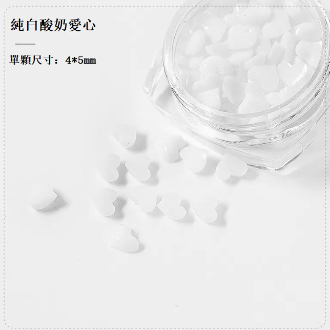 熱推美甲飾品 樹脂可愛卡通飾品純白酸奶愛心（小瓶裝）