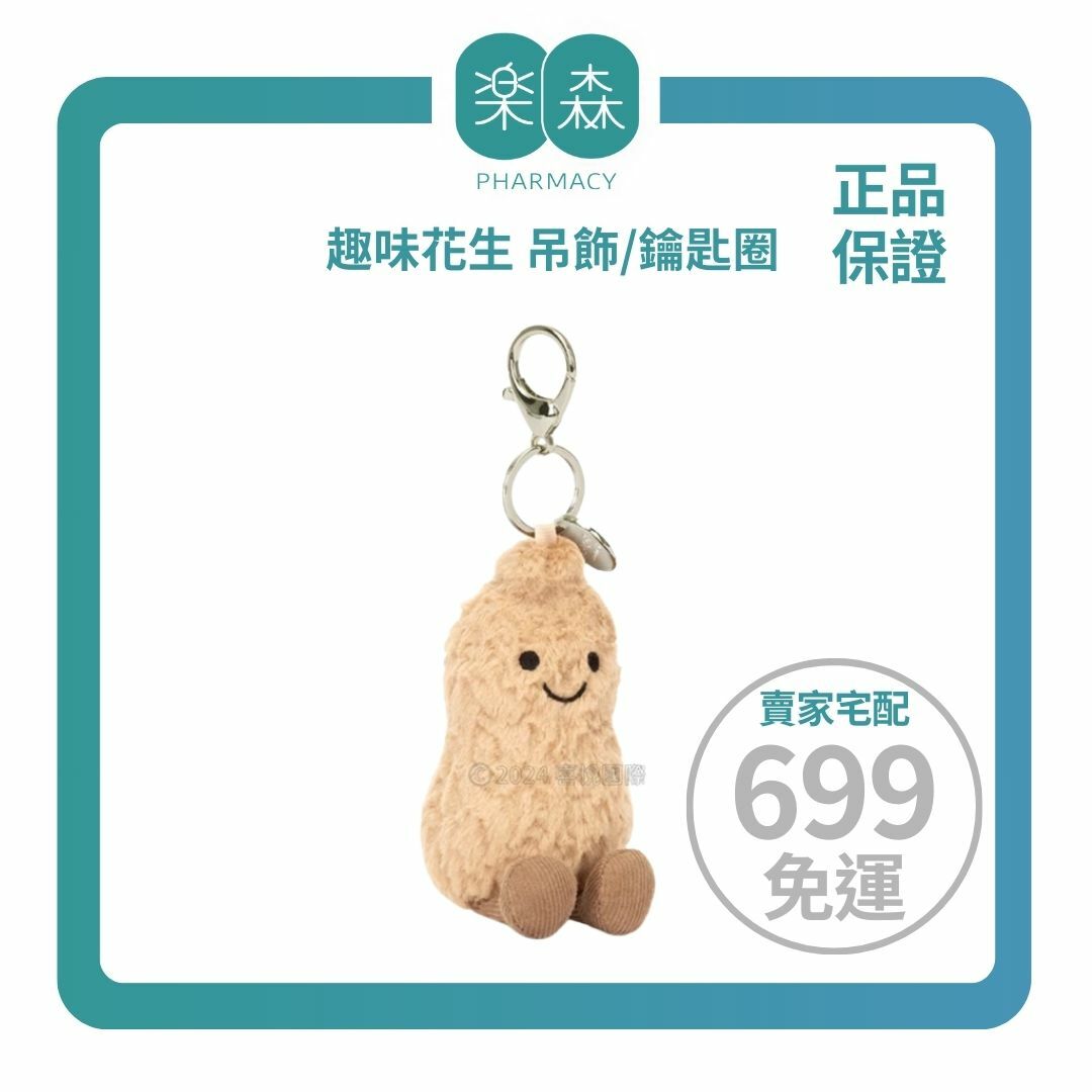 【樂森藥局】英國 Jellycat Amuseables Peanut Bag Charm 趣味花生 吊飾/鑰匙圈