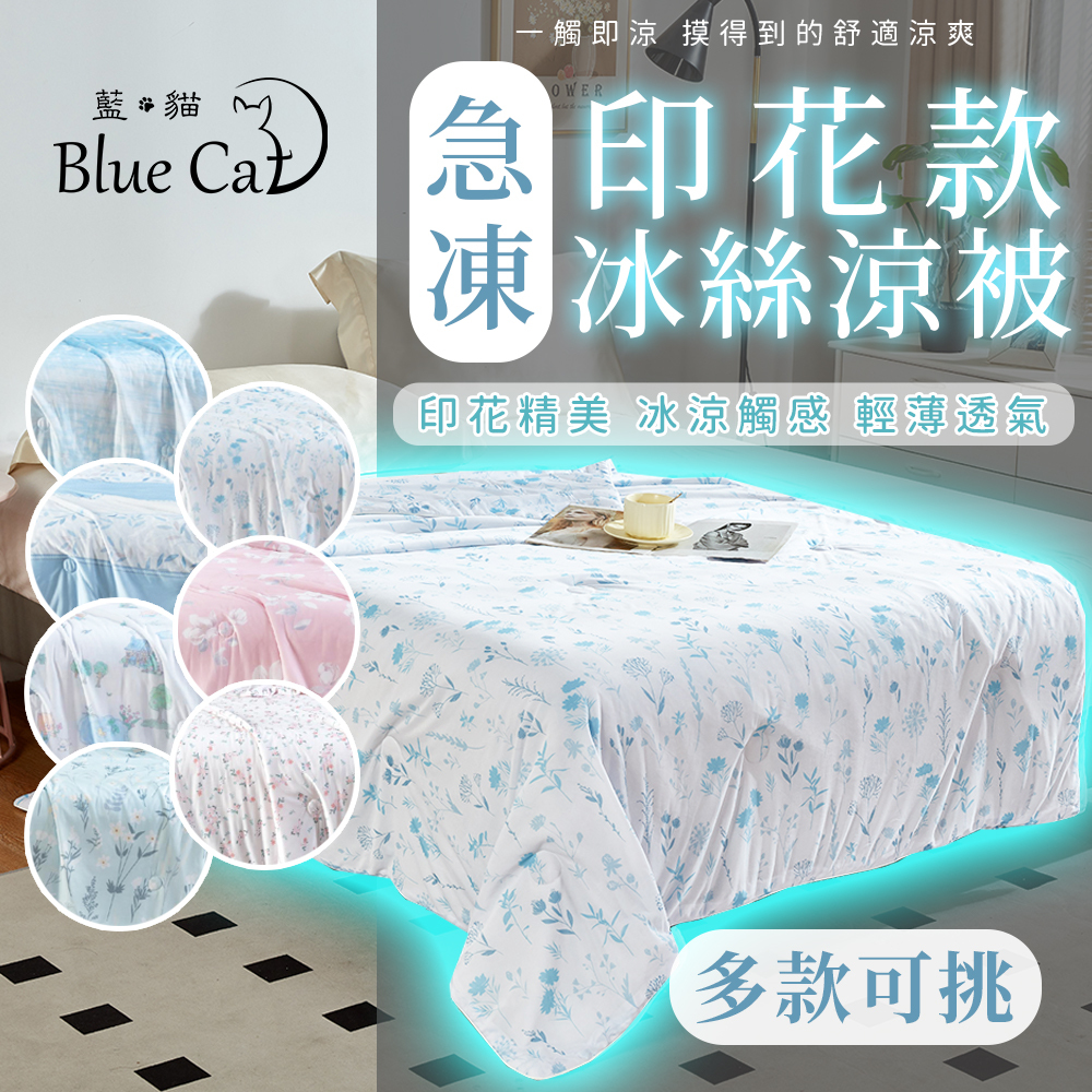 【藍貓Blue cat】急凍冰絲印花涼被