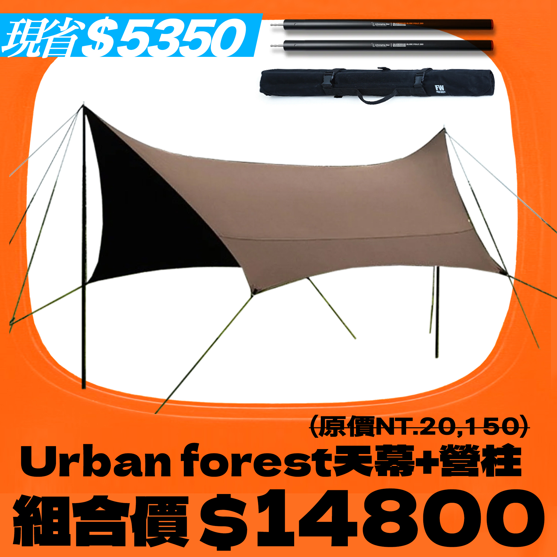 ＊＊秋FUN送＊＊韓國Urban forest 防焰碟型天幕優惠組合