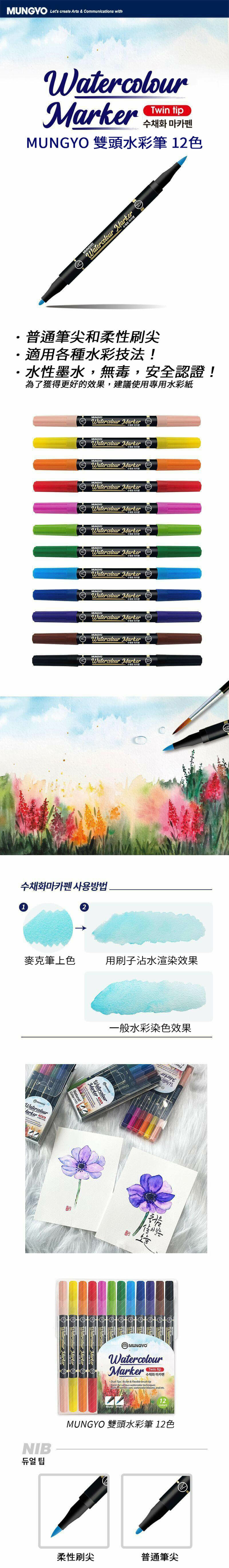 MUNGYO 雙頭水彩筆 12色