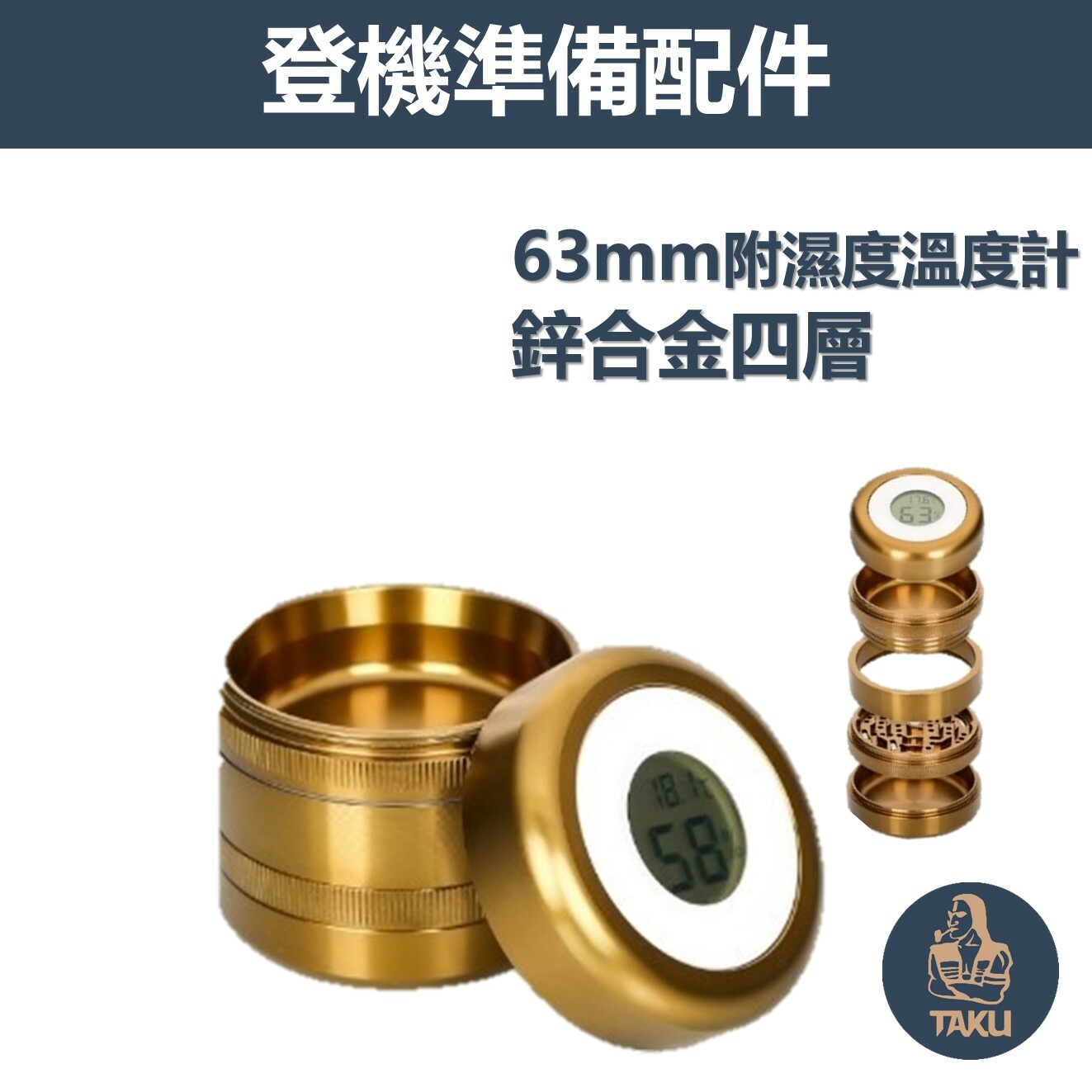 【登機準備配件】63mm、附濕度溫度計、鋁合金四層研磨器