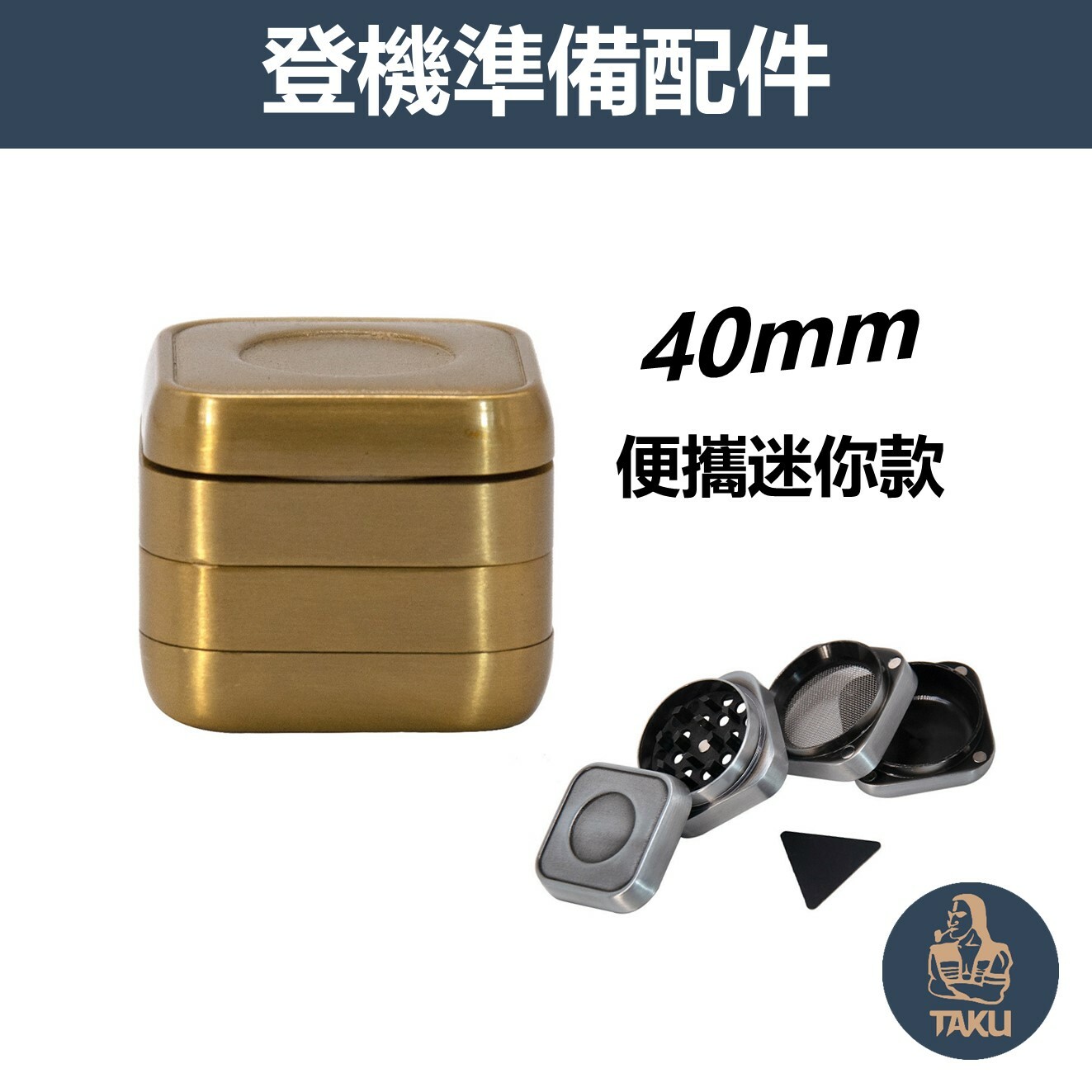 【登機準備配件】40mm、便攜迷你款、鋅合金四層研磨器 #Mini