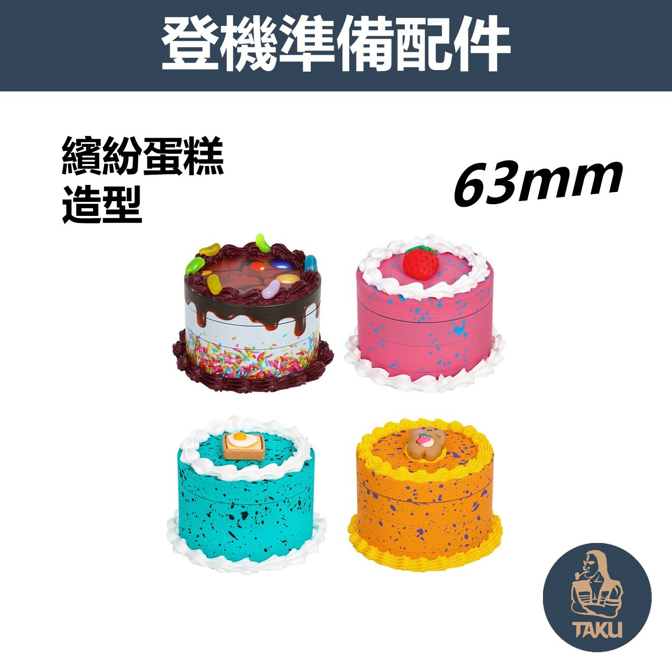 【登機準備配件】63mm、繽紛蛋糕造型、鋅合金四層研磨器