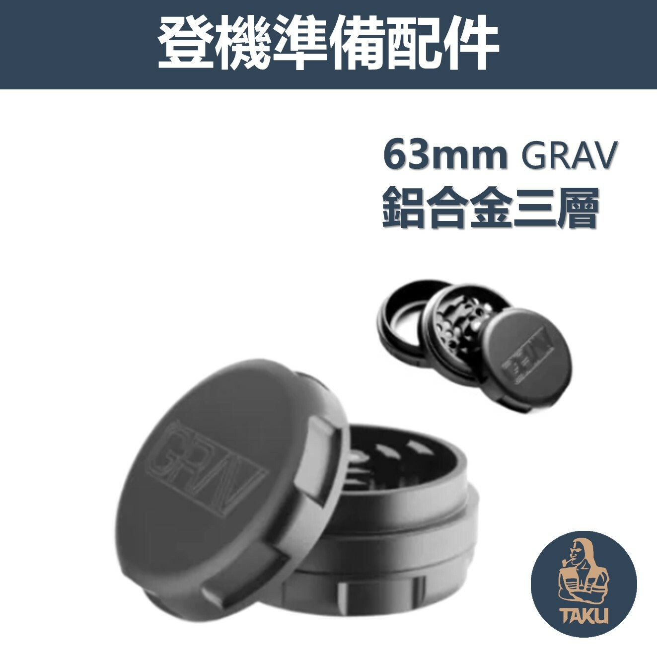 【登機準備配件】63mm、GRAV、鋁合金四層研磨器