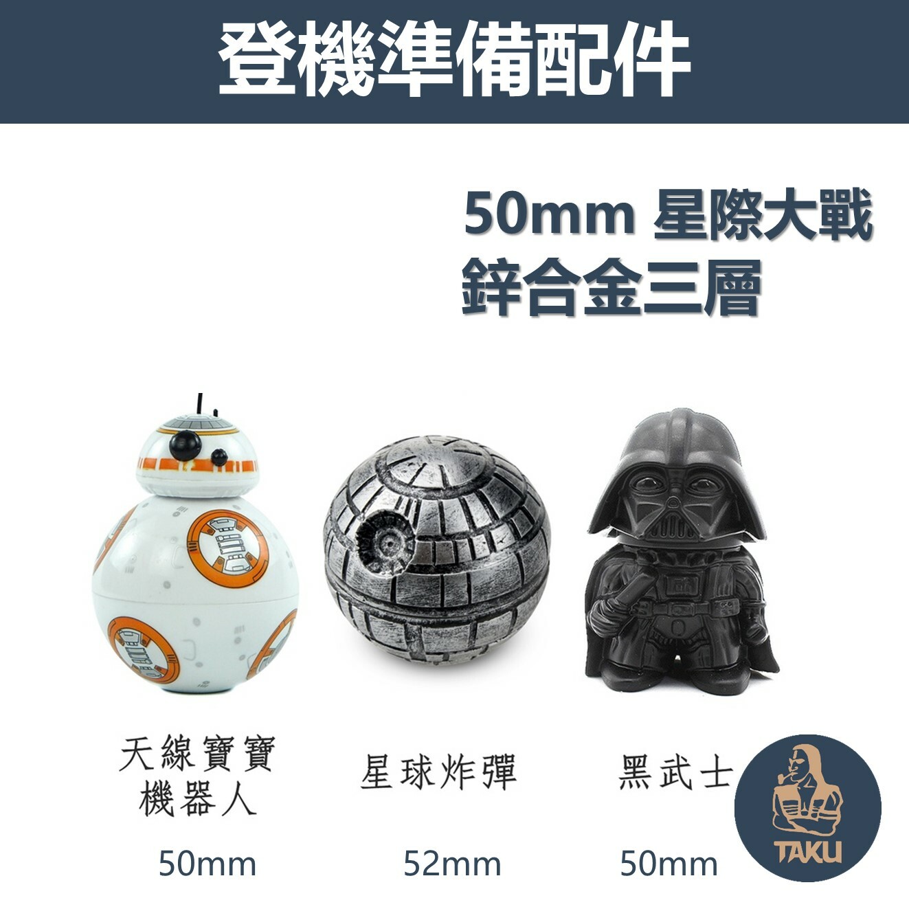 【登機準備配件】Star Wars星際大戰、鋅合金三層磨菸器研磨器Grinder