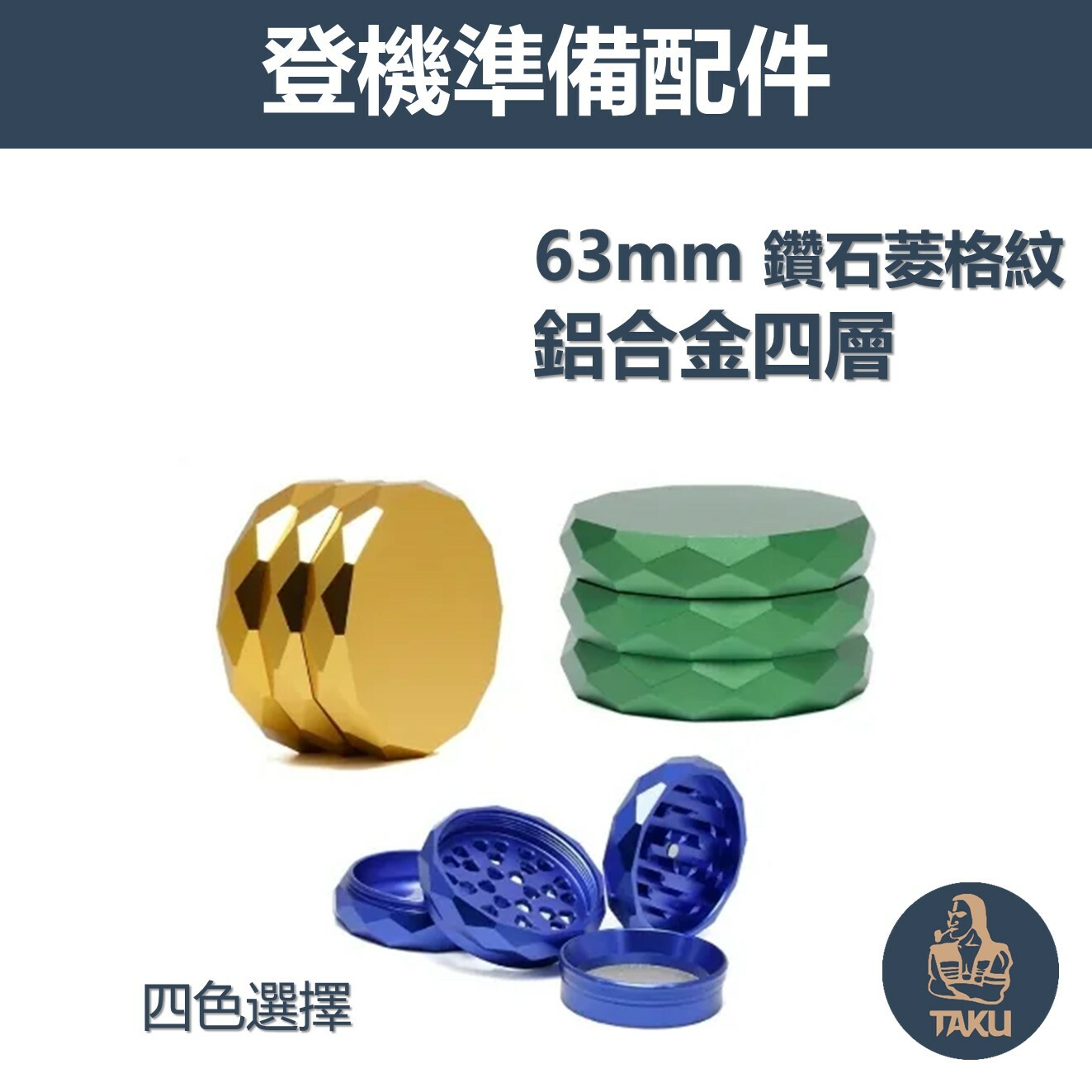 【登機準備配件】鑽石菱格紋、63mm、鋁合金四層研磨器Grinder