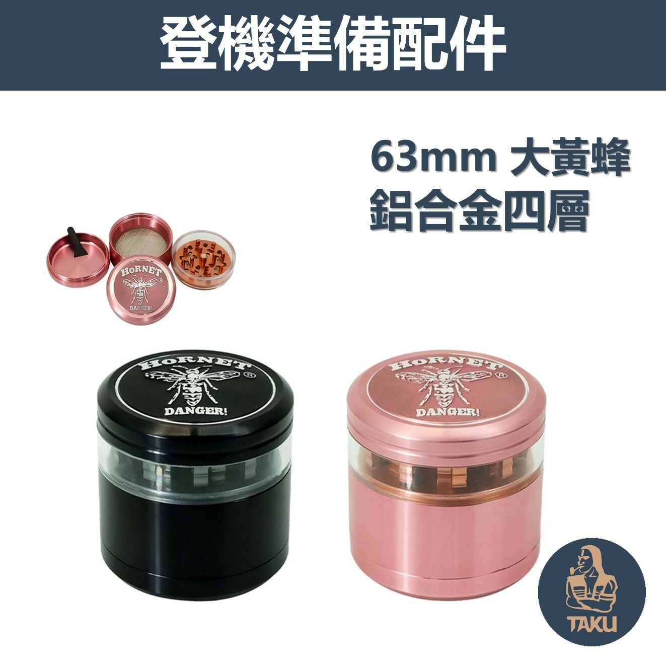 【登機準備配件】Hornet大黃蜂、63mm、鋅合金四層研磨器Grinder