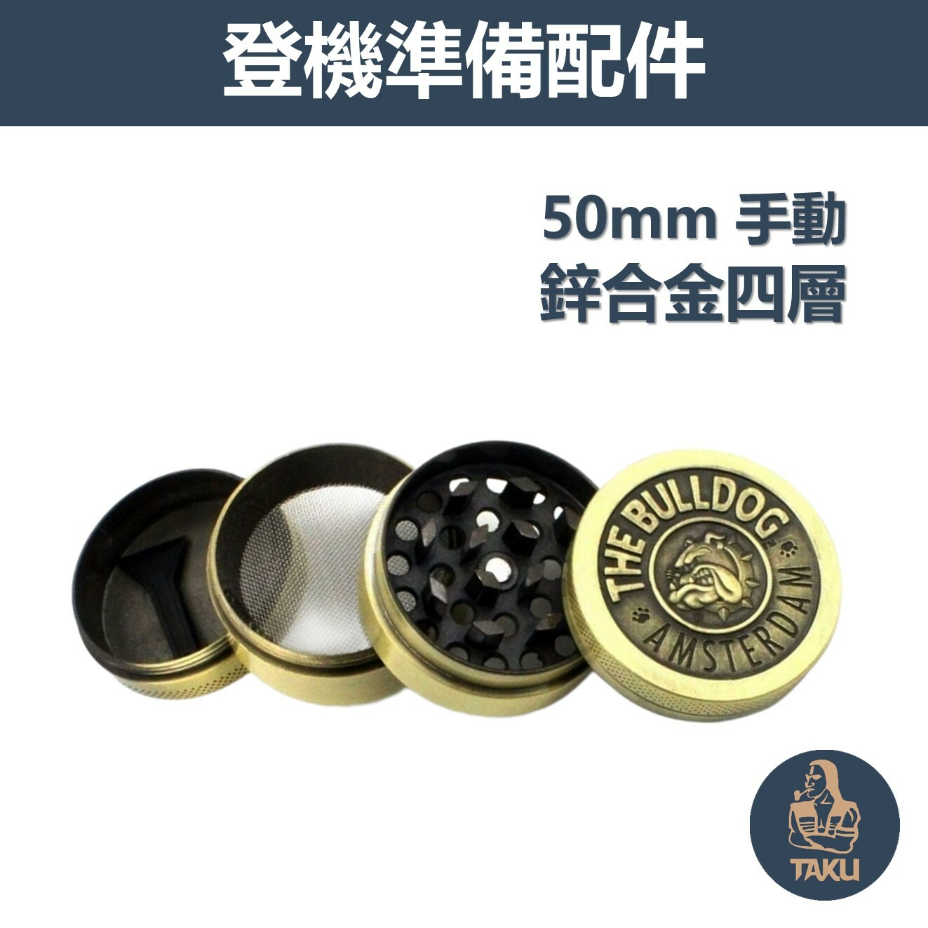 【登機準備配件】50mm鋅合金四層復古手動研磨器