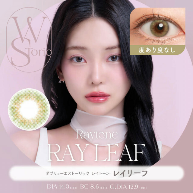 [半年] WStoric 6 month Raytone Ray Leaf｜彩妝隱形眼鏡｜每盒1片