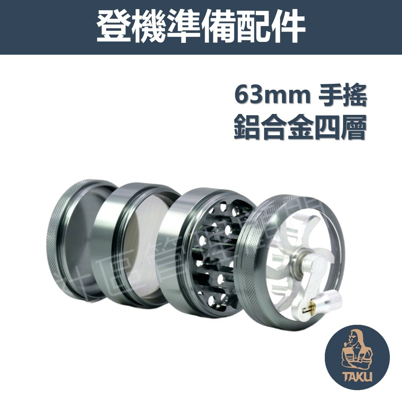 【登機準備配件】63mm、鋁合金四層多色手搖研磨器