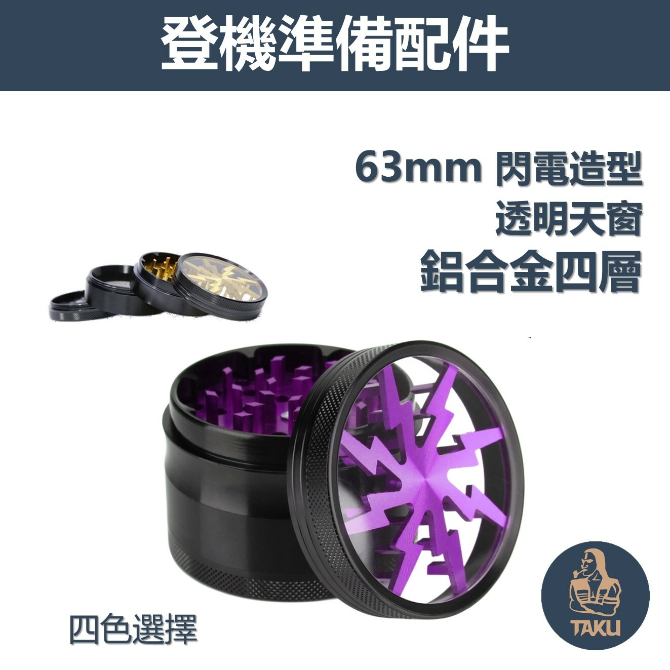 【登機準備配件】63mm、閃電造型、透明天窗、鋁合金四層研磨器