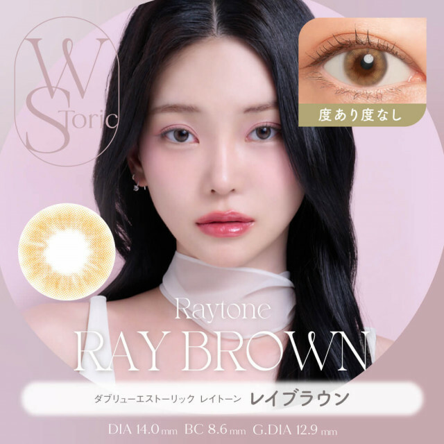 [半年] WStoric 6 month Raytone Ray Brown｜彩妝隱形眼鏡｜每盒1片