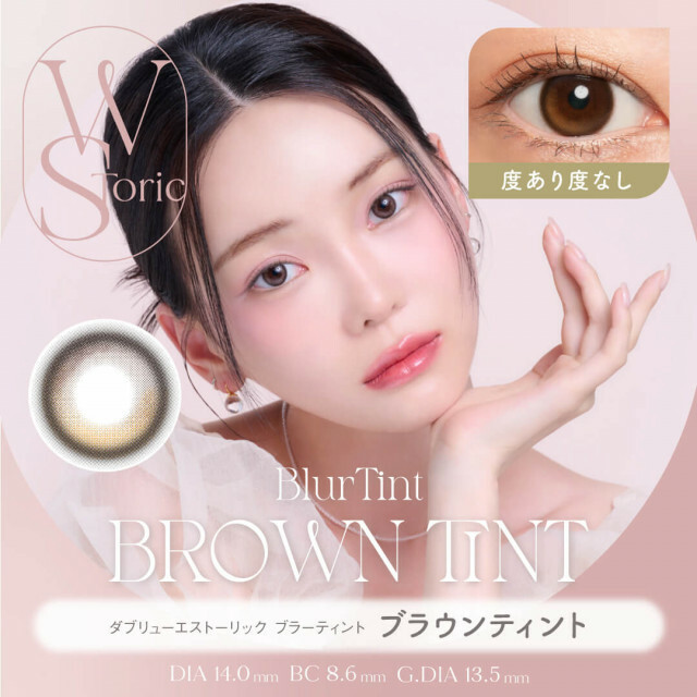 [半年] WStoric 6 month Blurlint Brown Tint｜彩妝隱形眼鏡｜每盒1片