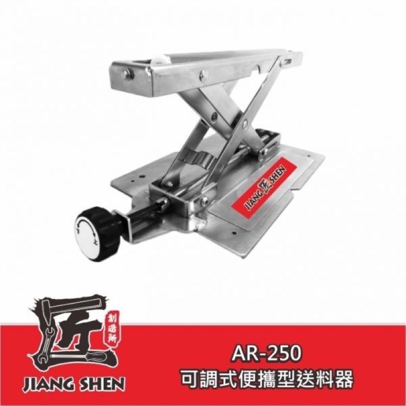 匠神｜AR-250 送料架（45~160mm）