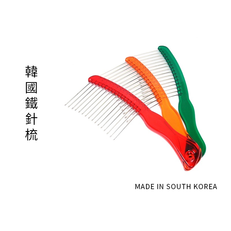韓國鐵針梳