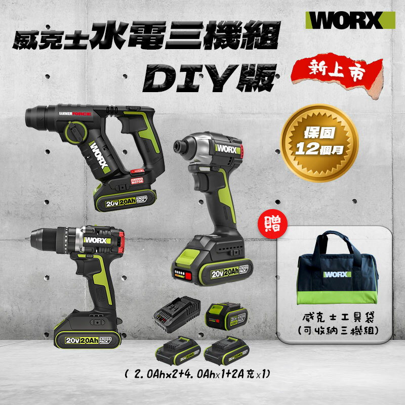 威克士｜水電三機組【DIY版】