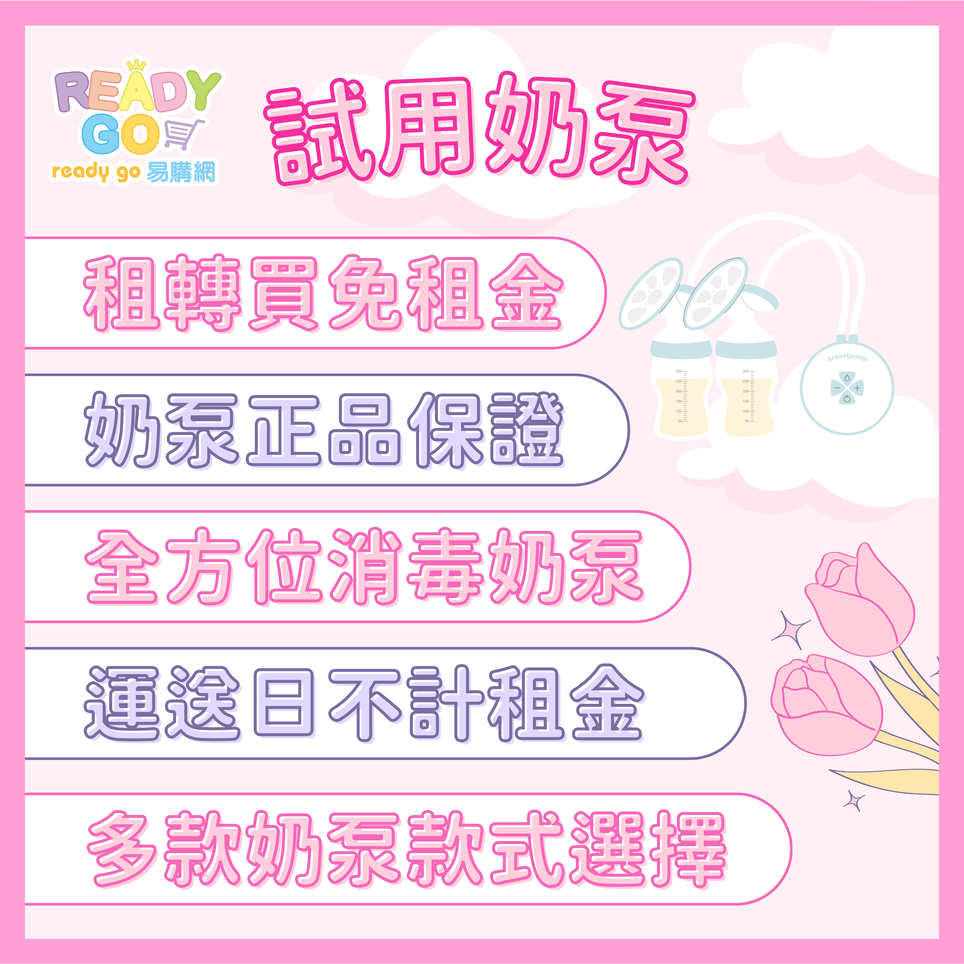 【租借奶泵按金】 電動吸奶器試用 試用奶泵 多款奶泵選擇