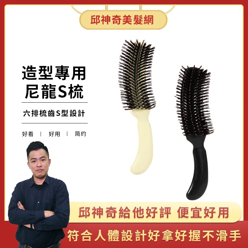 造型專用尼龍S梳