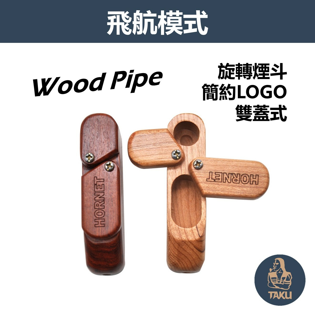 【飛航模式】雙蓋式附儲存孔、木製旋轉煙斗 #Hornet/大黃蜂 #Obetis #Wood Pipe