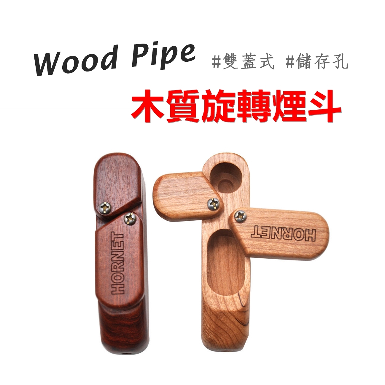 【飛航模式】雙蓋式附儲存孔、木製旋轉煙斗 #Hornet/大黃蜂 #Obetis #Wood Pipe