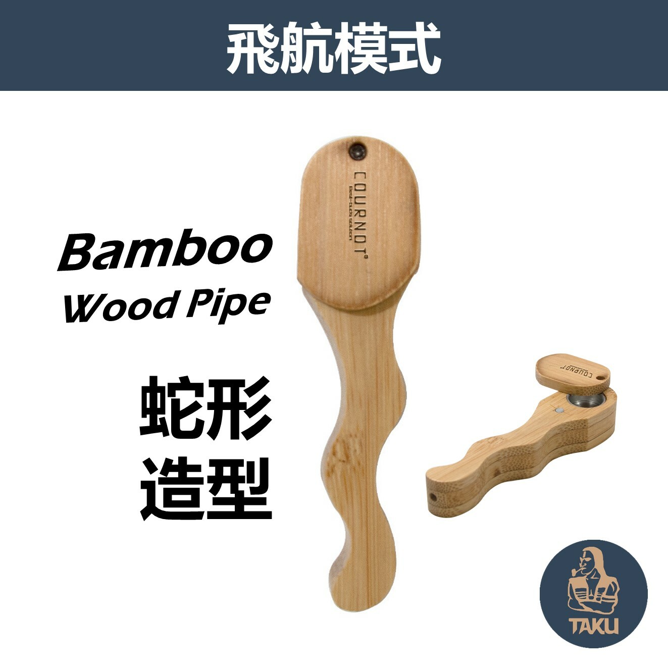 【飛航模式】生動蛇形造型旋轉煙斗