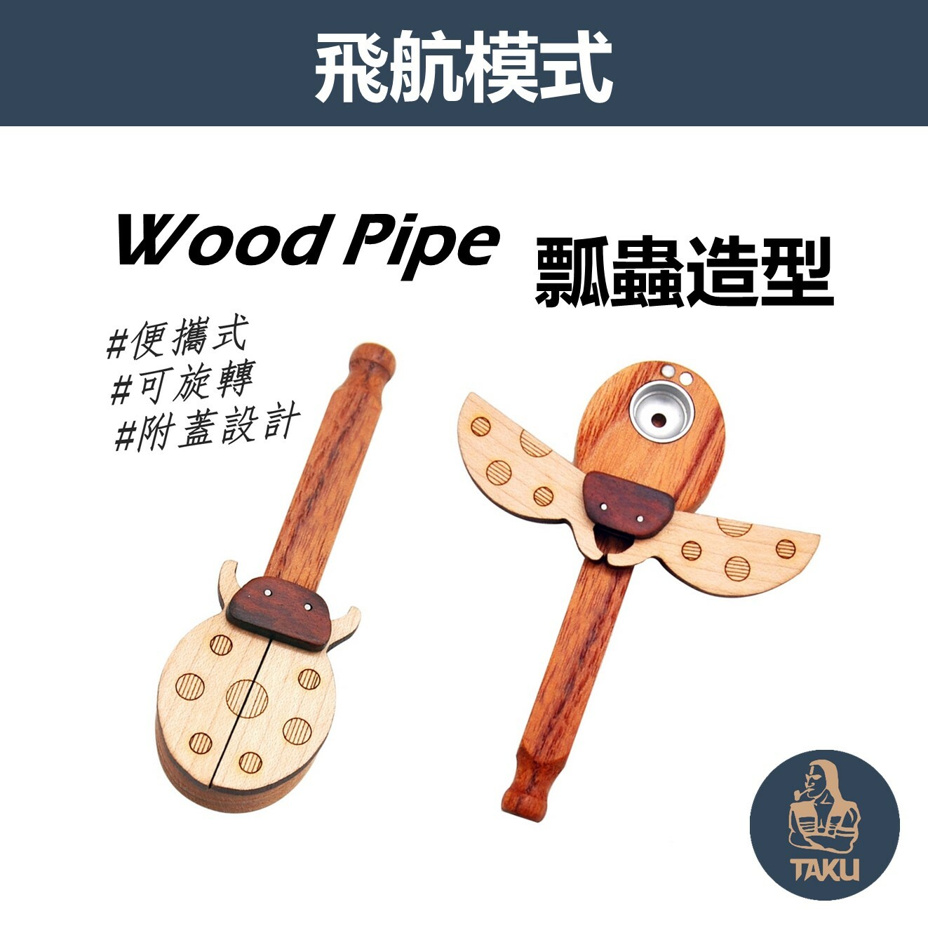 【飛航模式】迷你可愛瓢蟲造型、單槽附蓋直式、木製旋轉煙斗 #Wood Pipe