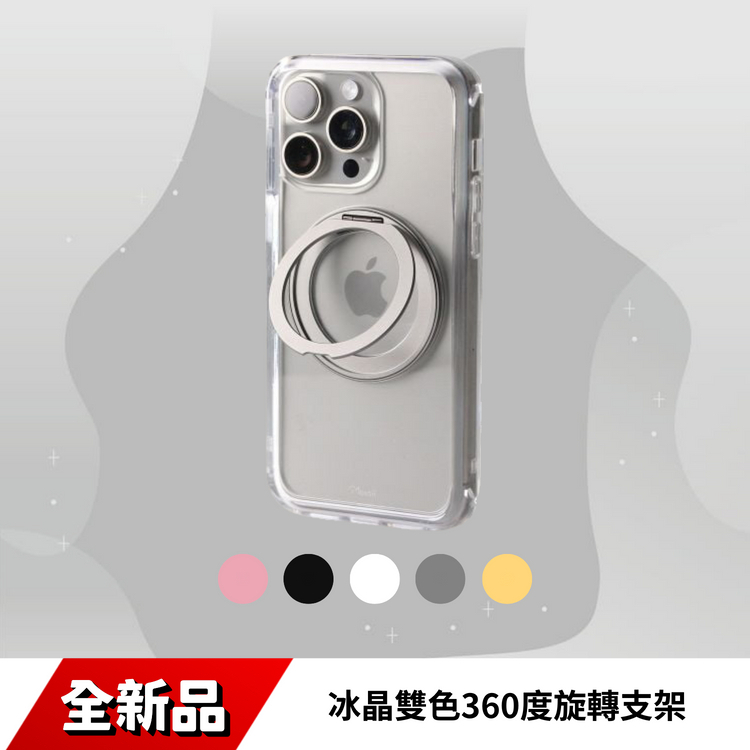 冰晶雙色360度旋轉支架