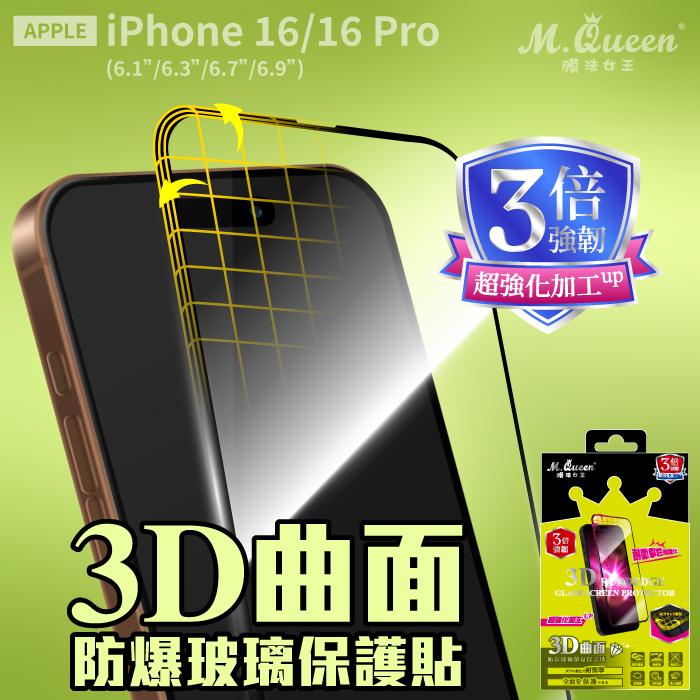 APPLE iPhone 16/16 Pro 3倍強韌3D曲面防爆玻璃保護貼 iPhone16 iPhone16Pro iPhone16ProMax