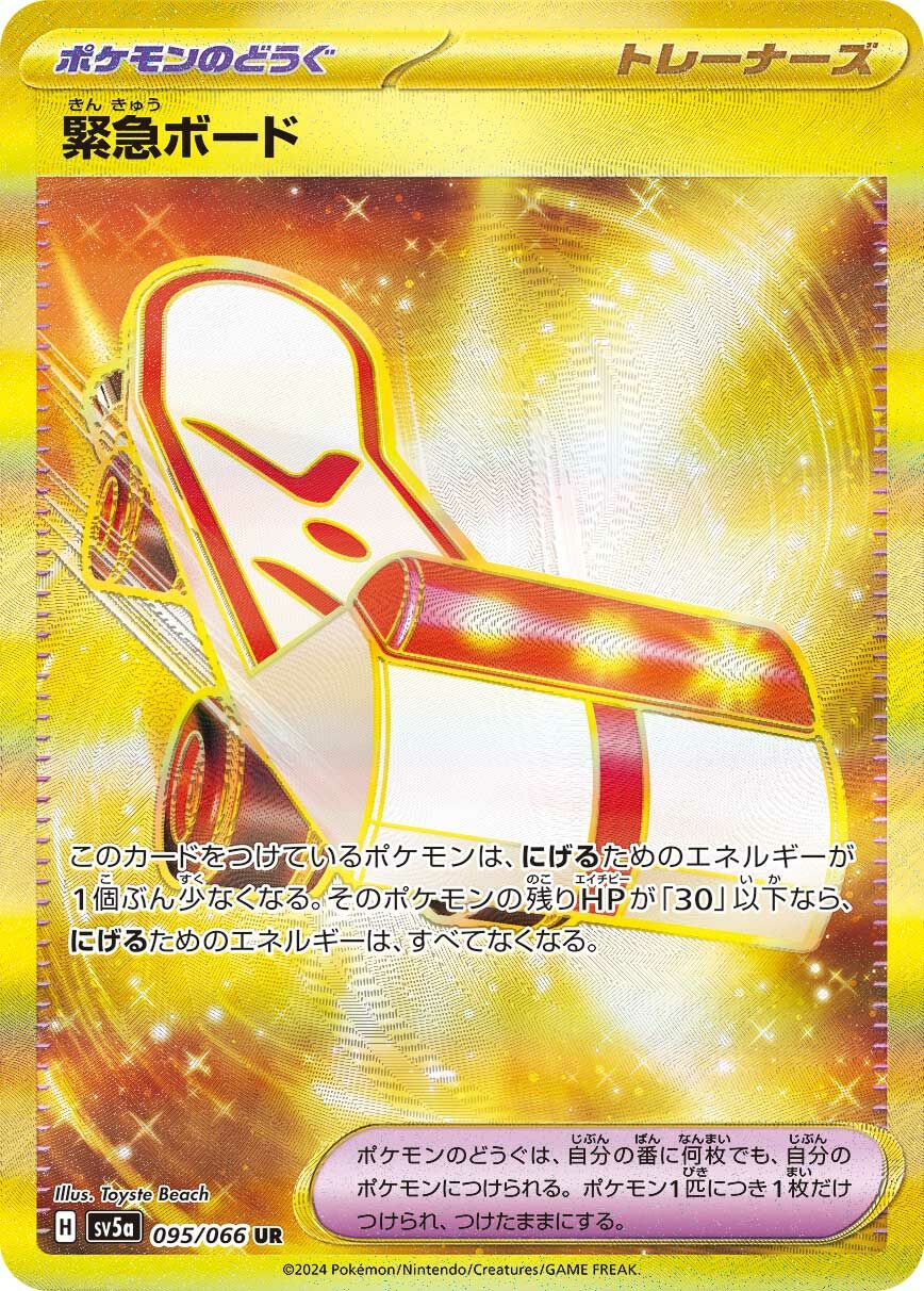 sv5a クリムゾンヘイズ  - 095/066 緊急ボード (緊急滑板) UR