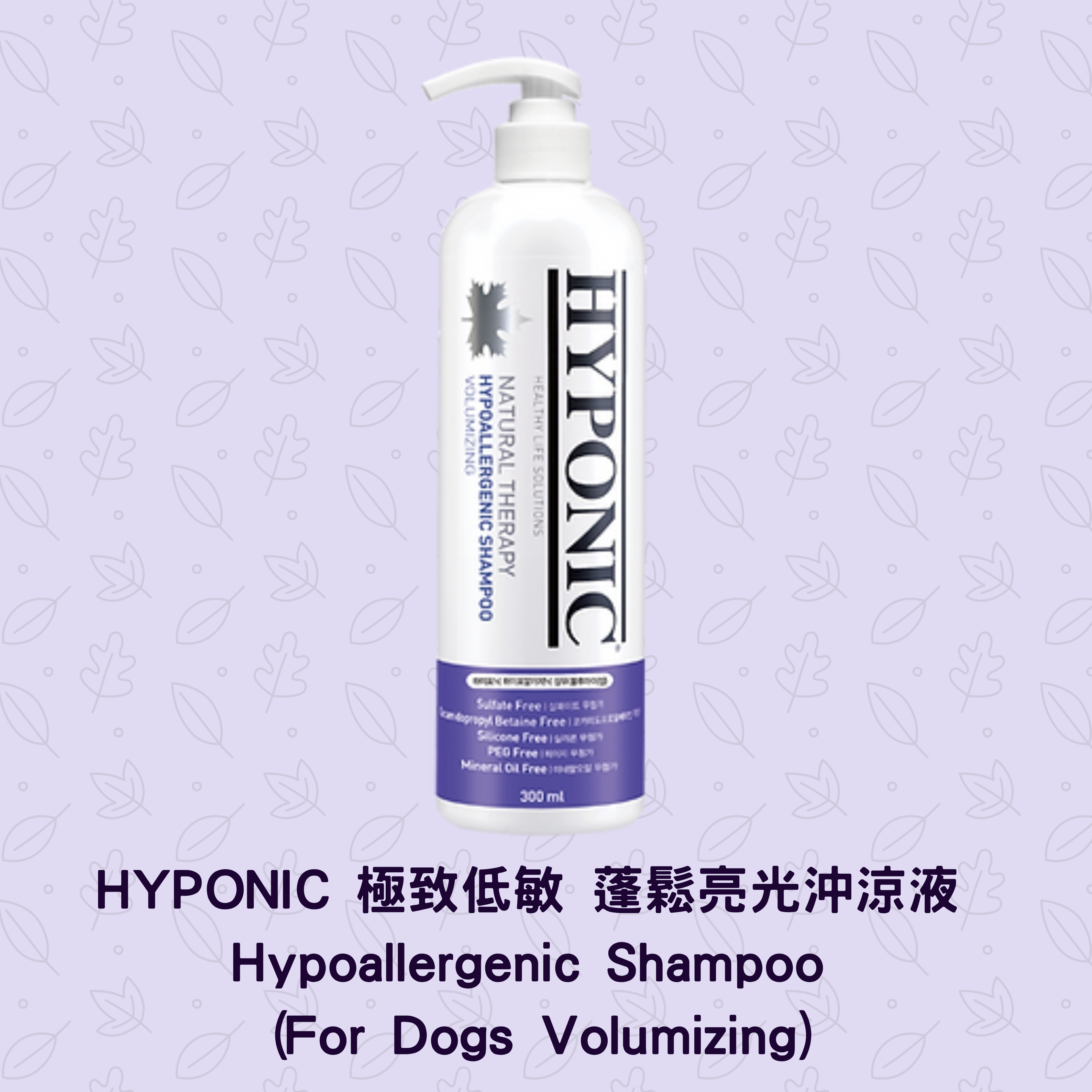 HYPONIC 沖涼液 Hypoallergenic Shampoo