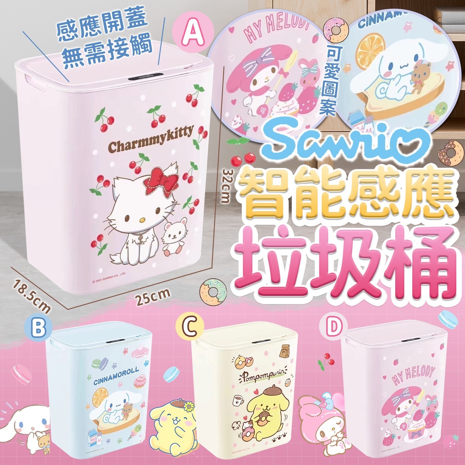 SANRIO智能感應垃圾桶