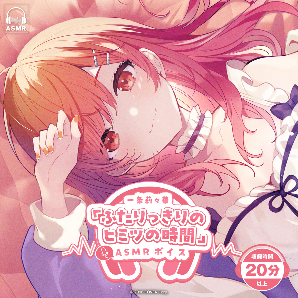 「官方代購」Hololive 一条莉々華「ふたりっきりのヒミツの時間」 ASMR 錄音 🌃