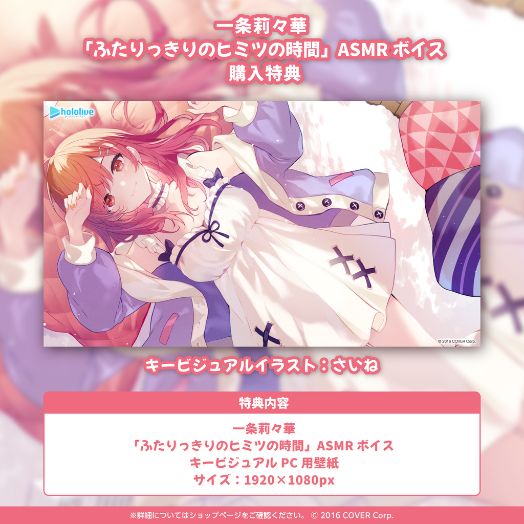 「官方代購」Hololive 一条莉々華「ふたりっきりのヒミツの時間」 ASMR 錄音 🌃