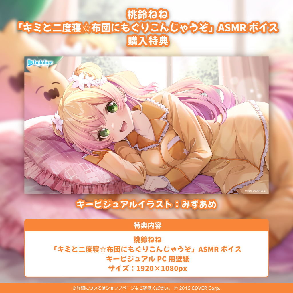 「官方代購」Hololive 桃鈴ねね「キミと二度寝☆布団にもぐりこんじゃうぞ」ASMR 錄音 🍑 NENE