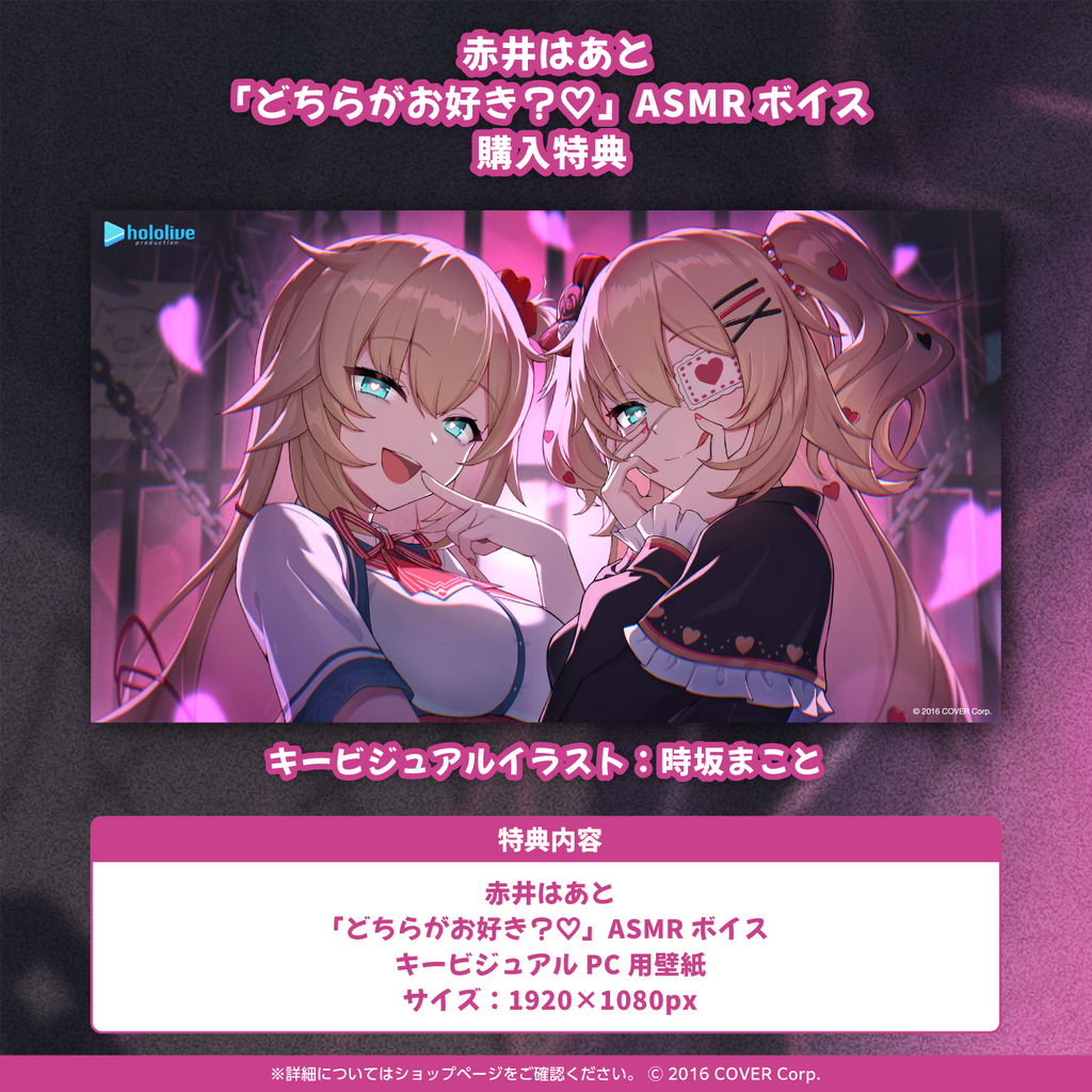 「官方代購」Hololive 赤井はあと「どちらがお好き？♡」ASMR 錄音 ❤️‍🔥 赤井心