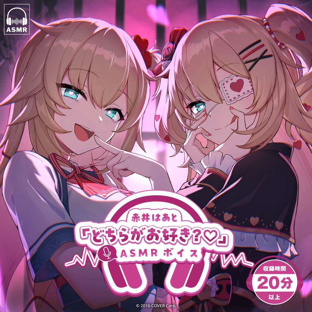 「官方代購」Hololive 赤井はあと「どちらがお好き？♡」ASMR 錄音 ❤️‍🔥 赤井心